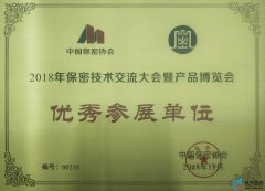中国保密协会授予航天蓝西“优秀参展单位”称号