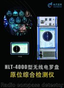 新品！HLT-4000型无线电罗盘原位综合检测仪正式亮相