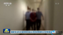 国家安全机关破获数百起台湾间谍情报机关窃密案件