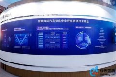 中国首个智能网联汽车信息安全标准发布，涉及13项评测内容