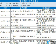 2019年中国工业信息安全大会今日将于北京召开