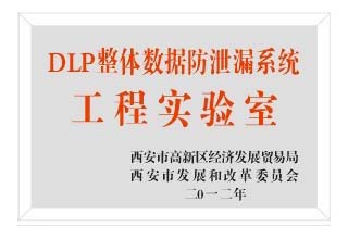 祝贺我公司取得DLP整体数据防泄漏系统工程实验