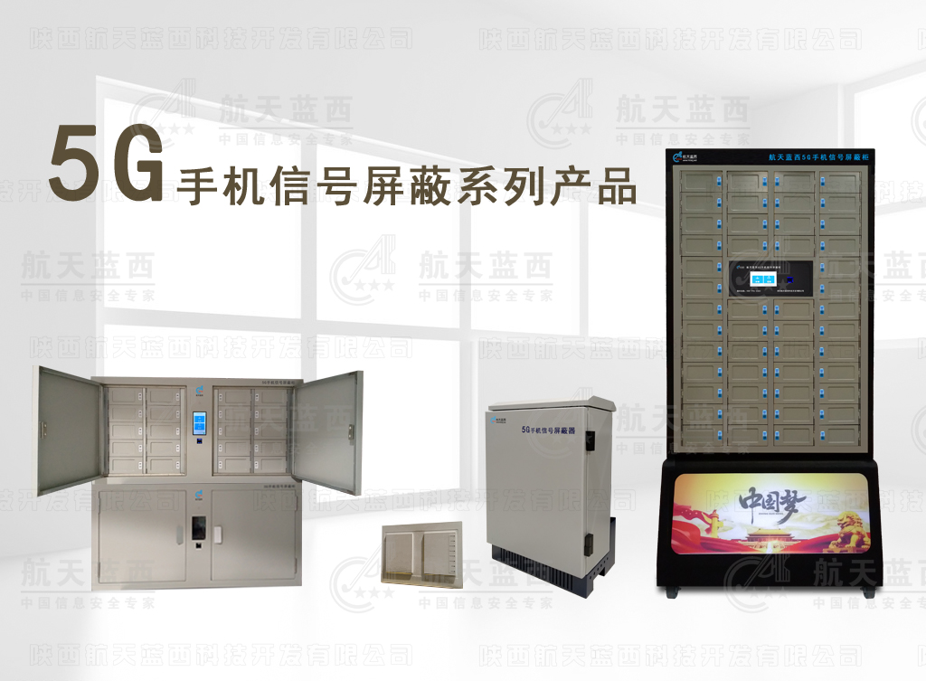 5G时代来临！航天蓝西隆重推出新款5G手机信号屏蔽系列产品