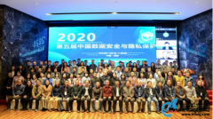 “第五届中国数据安全与隐私保护大会”在西安召开