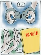 保密宣传漫画（一）