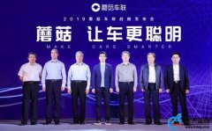 蘑菇车联战略发布会 为用户提供无缝人车生活