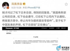 松下总部停止向华为提供某些零件