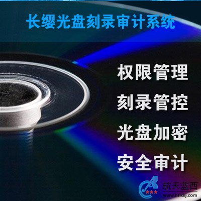 光盘刻录审计系统