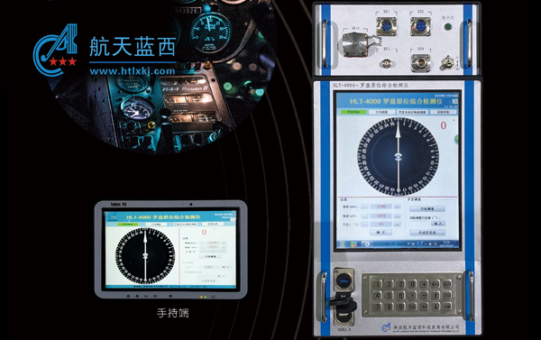 HLT-4000型无线电罗盘原位综合检测仪
