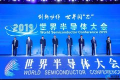 2019世界半导体大会·高峰论坛、创新峰会