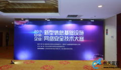 2019中央企业新型信息基础设施网络安全技术大赛圆满落幕！
