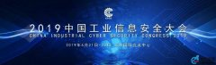 2019年中国工业信息安全大会成果抢先看 
