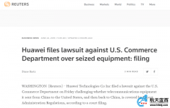 华为起诉美国商务部，要求放行被没收设备