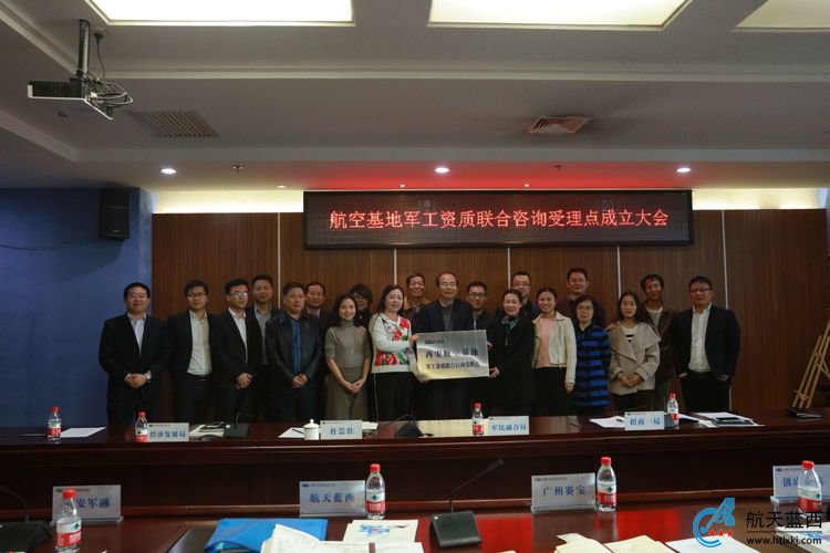 航天蓝西正式入驻西安航空基地军工资质联合咨询受理点