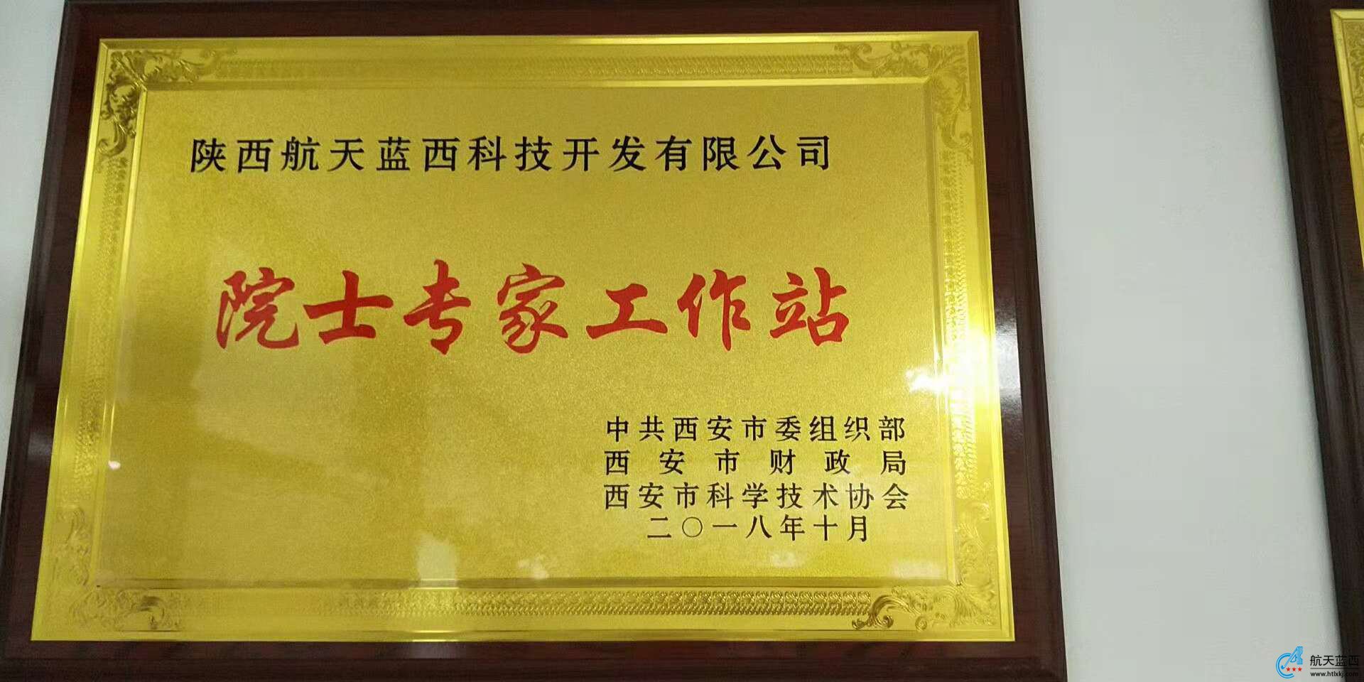 航天蓝西院士专家工作站正式授牌！